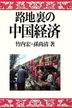 路地裏の中国経済