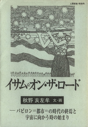 イサム☆オン・ザ・ロード バビロン=都市=の時代の終焉と宇宙に向かう時の始まり