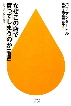 なぜこの店で買ってしまうのか ショッピングの科学ハヤカワ新書juice