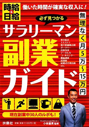 必ず見つかるサラリーマン副業ガイド 時給&日給 働いた時間が確実な収入に！