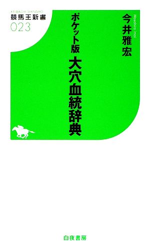 ポケット版 大穴血統辞典 競馬王新書