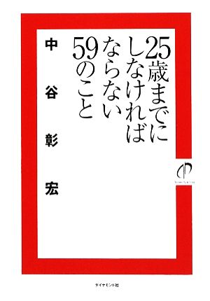 25歳までにしなければならない59のこと