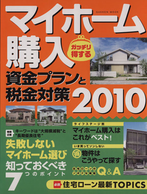 マイホーム購入 ガッチリ得する資金プランと税金対策2010