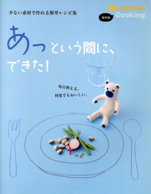 少ない素材で作れる簡単レシピ集 あっという間に、できた！