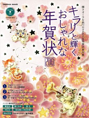 キラリ☆と輝く おしゃれな年賀状2010 インプレスムック