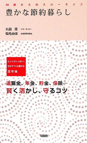 豊かな節約暮らし 60歳からのスローライフ 退職金、年金、貯金、保険 賢く活かし、守るコツ