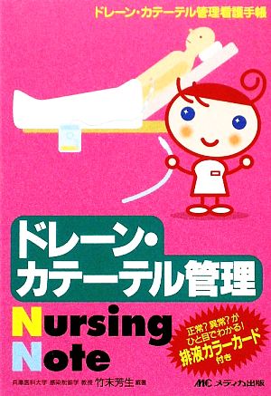 ドレーン・カテーテル管理Nursing Note ドレーン・カテーテル管理看護手帳