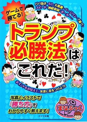 ゲームで勝てる！トランプ必勝法はこれだ！ まなぶっく