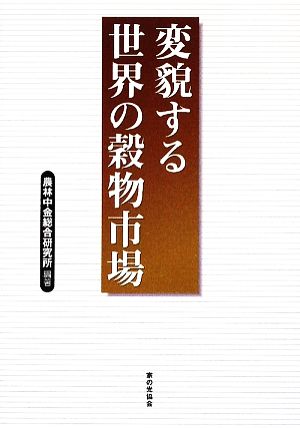 変貌する世界の穀物市場