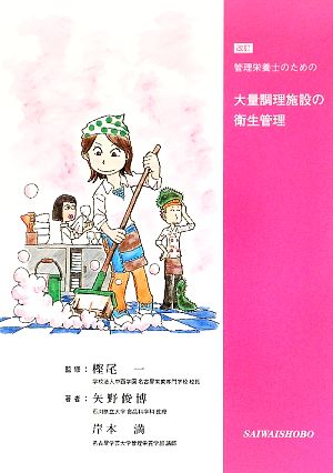 管理栄養士のための大量調理施設の衛生管理