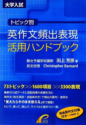 大学入試 トピック別・英作文頻出表現 活用ハンドブック