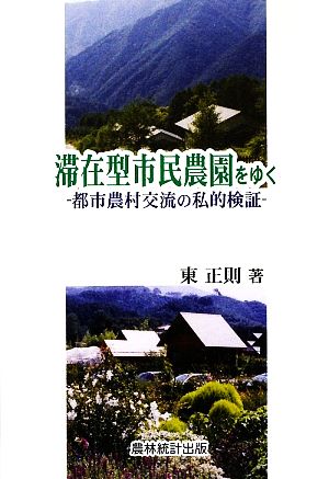 滞在型市民農園をゆく 都市農村交流の私的検証