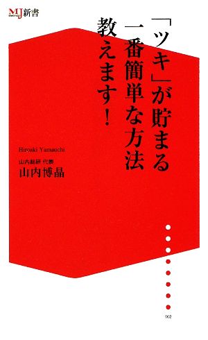 「ツキ」が貯まる一番簡単な方法教えます！ ザメディアジョンMJ新書