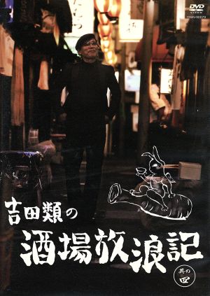 吉田類の酒場放浪記 其の四