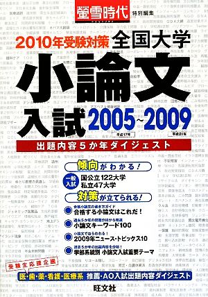 全国大学小論文入試 2005～2009(2010年受験対策) 螢雪時代特別編集