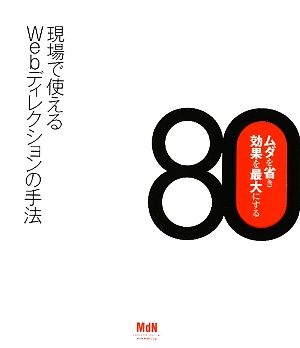 現場で使えるWebディレクションの手法80 ムダを省き効果を最大にする