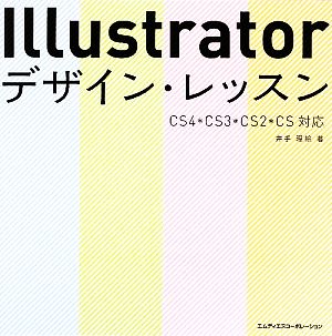 Illustratorデザイン・レッスン CS4/CS3/CS2/CS対応