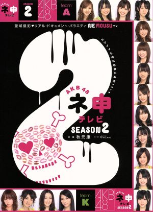 AKB48 ネ申テレビ シーズン2[3枚組BOX] 新品DVD・ブルーレイ | ブック ...