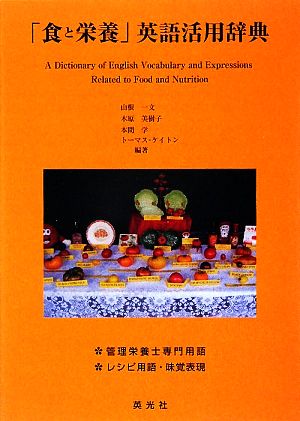 「食と栄養」英語活用辞典