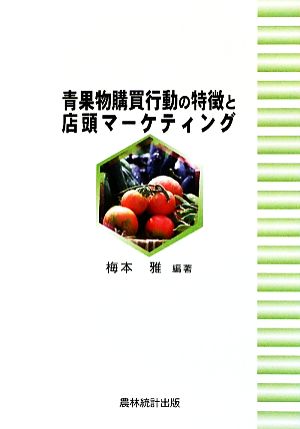 青果物購買行動の特徴と店頭マーケティング