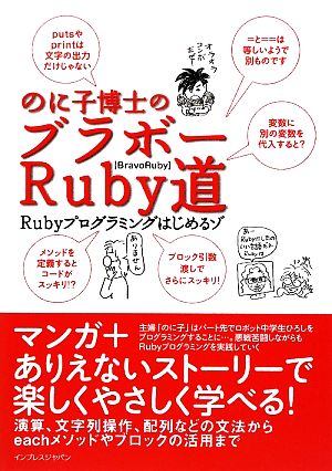 のに子博士のブラボーRuby道 Rubyプログラミングはじめ Rubyプログラミングはじめるゾ