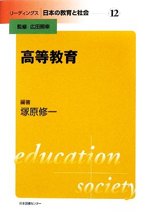 高等教育リーディングス日本の教育と社会第12巻