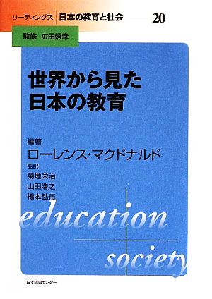 世界から見た日本の教育リーディングス日本の教育と社会第20巻