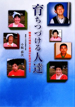 育ちつづける人達 障害の現実と普通の生活のはざまで