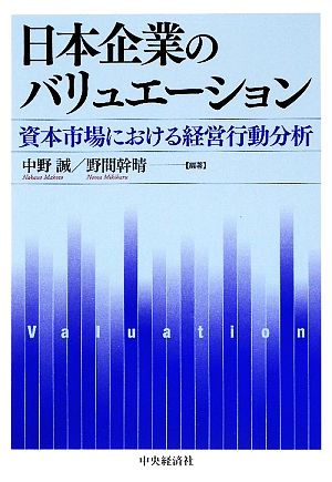 日本企業のバリュエーション 資本市場における経営行動分析