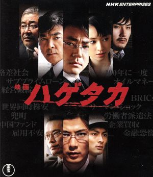映画 ハゲタカ(Blu-ray Disc)