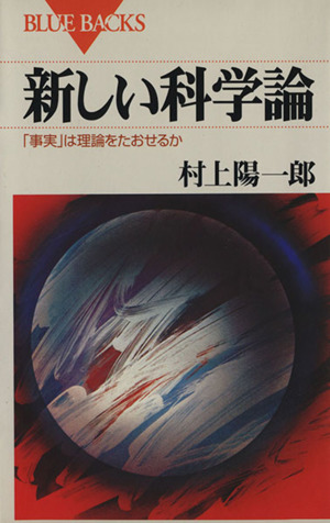 新しい科学論 「事実」は理論をたおせるか ブルーバックス