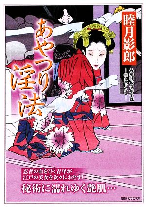 あやつり淫法 長編時代官能小説 竹書房ラブロマン文庫