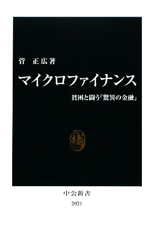 マイクロファイナンス 貧困と闘う「驚異の金融」 中公新書