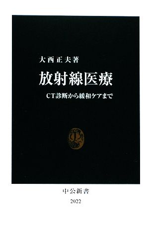 放射線医療 CT診断から緩和ケアまで 中公新書