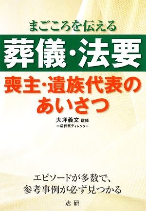 葬儀・法要 喪主・遺族代表のあいさつ