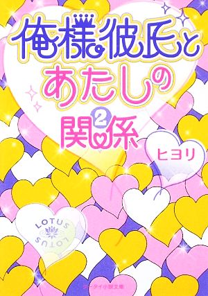 俺様彼氏とあたしの関係(2) ケータイ小説文庫