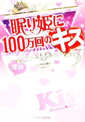 眠り姫に100万回のキス☆ ケータイ小説文庫