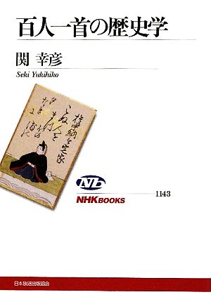 百人一首の歴史学NHKブックス1143