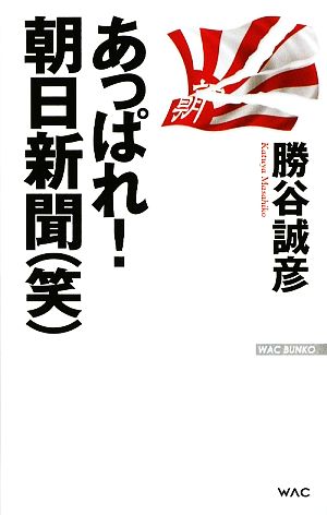 あっぱれ！朝日新聞(笑)WAC BUNKO