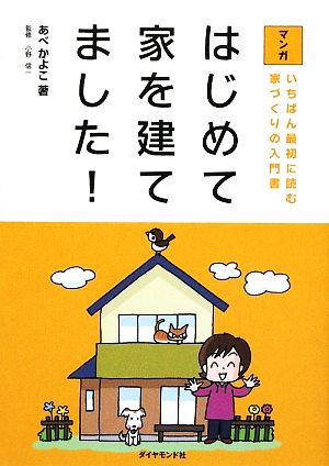 マンガ はじめて家を建てました！ いちばん最初に読む家づくりの入門書