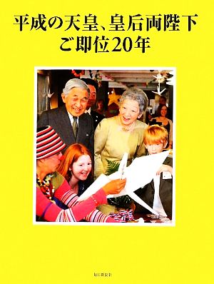 平成の天皇、皇后両陛下ご即位20年