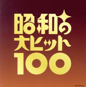 昭和の大ヒット100