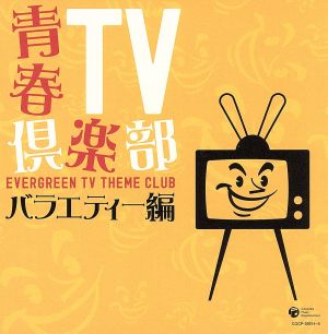青春TV倶楽部 バラエティー編