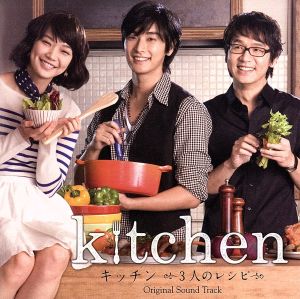 キッチン～3人のレシピ～リジナル・サウンドトラック