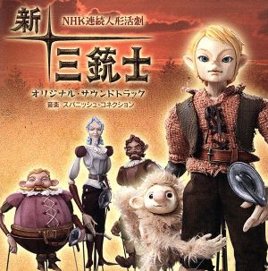 NHK 連続人形活劇「新・三銃士」オリジナル・サウンドトラック