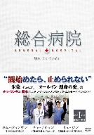 総合病院 DVD-BOX I