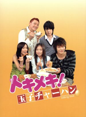 トキメキ！ 玉子チャーハン DVD-BOX Ⅱ