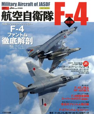 航空自衛隊F-4 改訂版