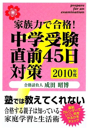 家族力で合格！中学受験直前45日対策(2010年度)