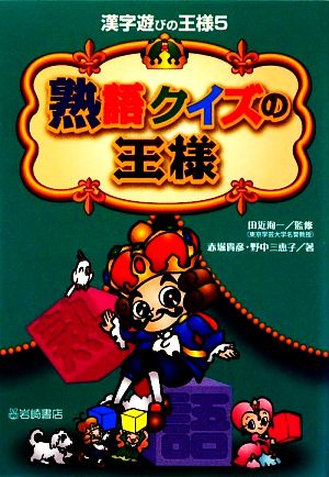 熟語クイズの王様 漢字遊びの王様5